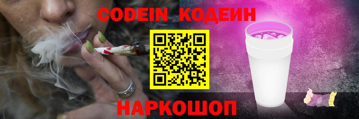 Codein напиток Lean (лин) Сафоново